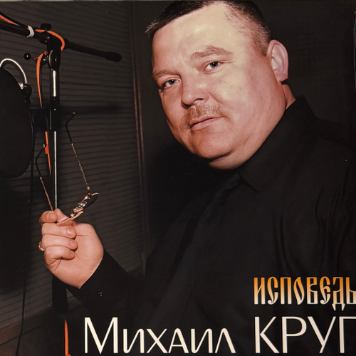 Михаил Круг ‎– Исповедь (Россия 2025г.)