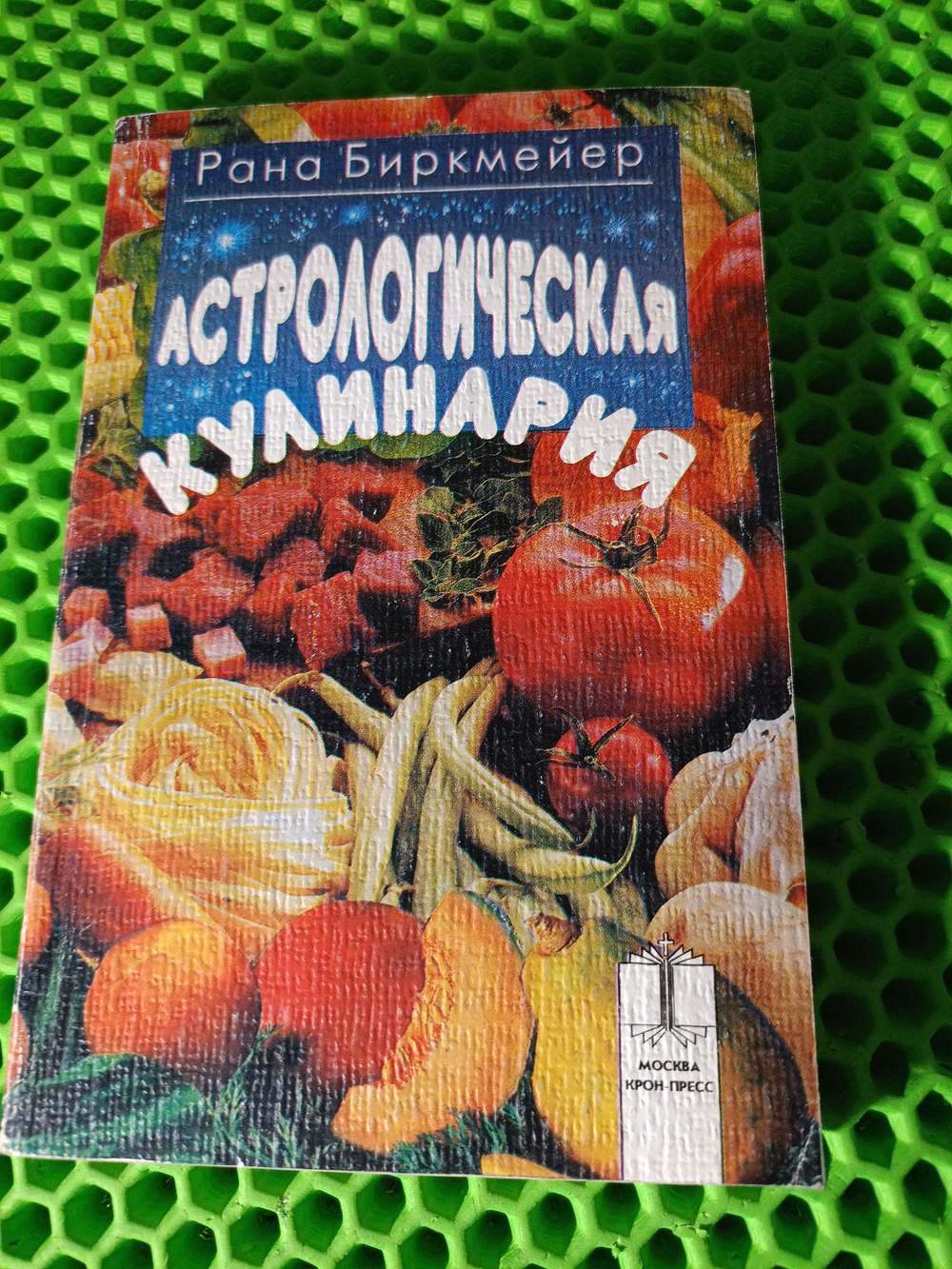 Астрологическая кулинария