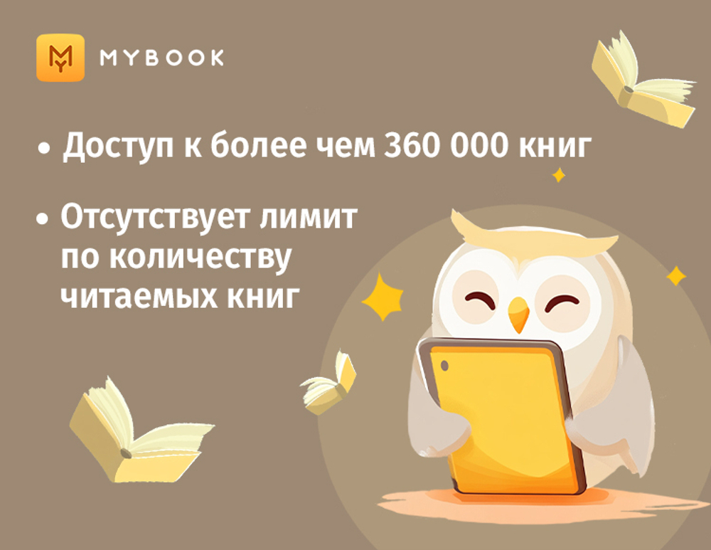 MyBook. Стандартная подписка на 12 месяцев [Карта цифрового кода] (для ПК, цифровой код доступа)