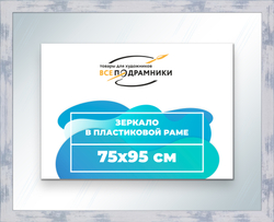 Зеркало настенное в раме 75x95