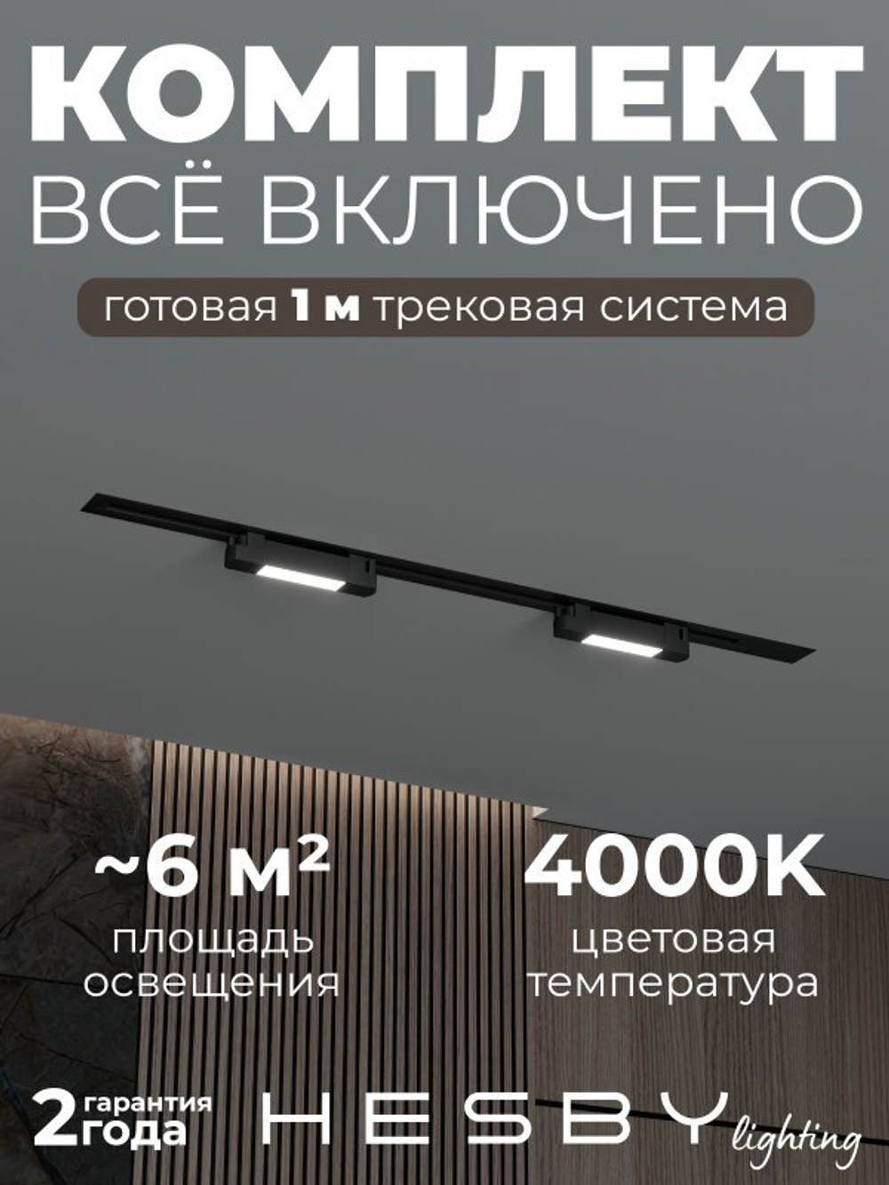Комплект трековый Hesby Lighting No1 однофазная накладная Skylite HSBL_kompl_S001_VI1B4K