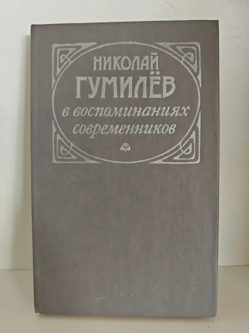 Николай Гумилёв в воспоминаниях современников