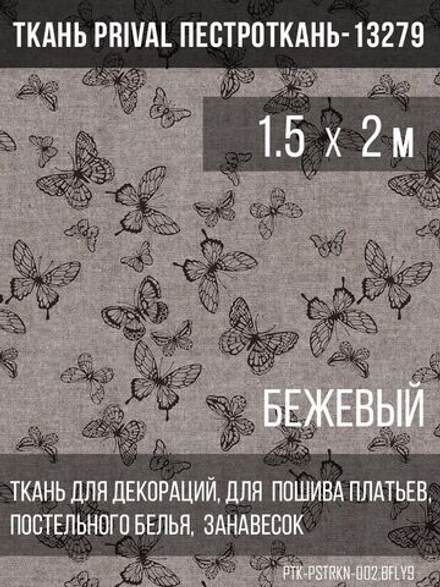 Ткань постельно-плательная Prival Пестроткань Бабочки, бежевый, 142г/м2, 1.5х2м