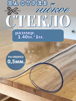 Пленка ПВХ на отрез силиконовая /прозрачная /гладкая. Мягкое стекло на стол 0,5 мм. Гибкое стекло 120x70 см.