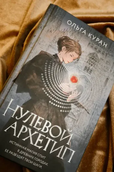 Нулевой архетип