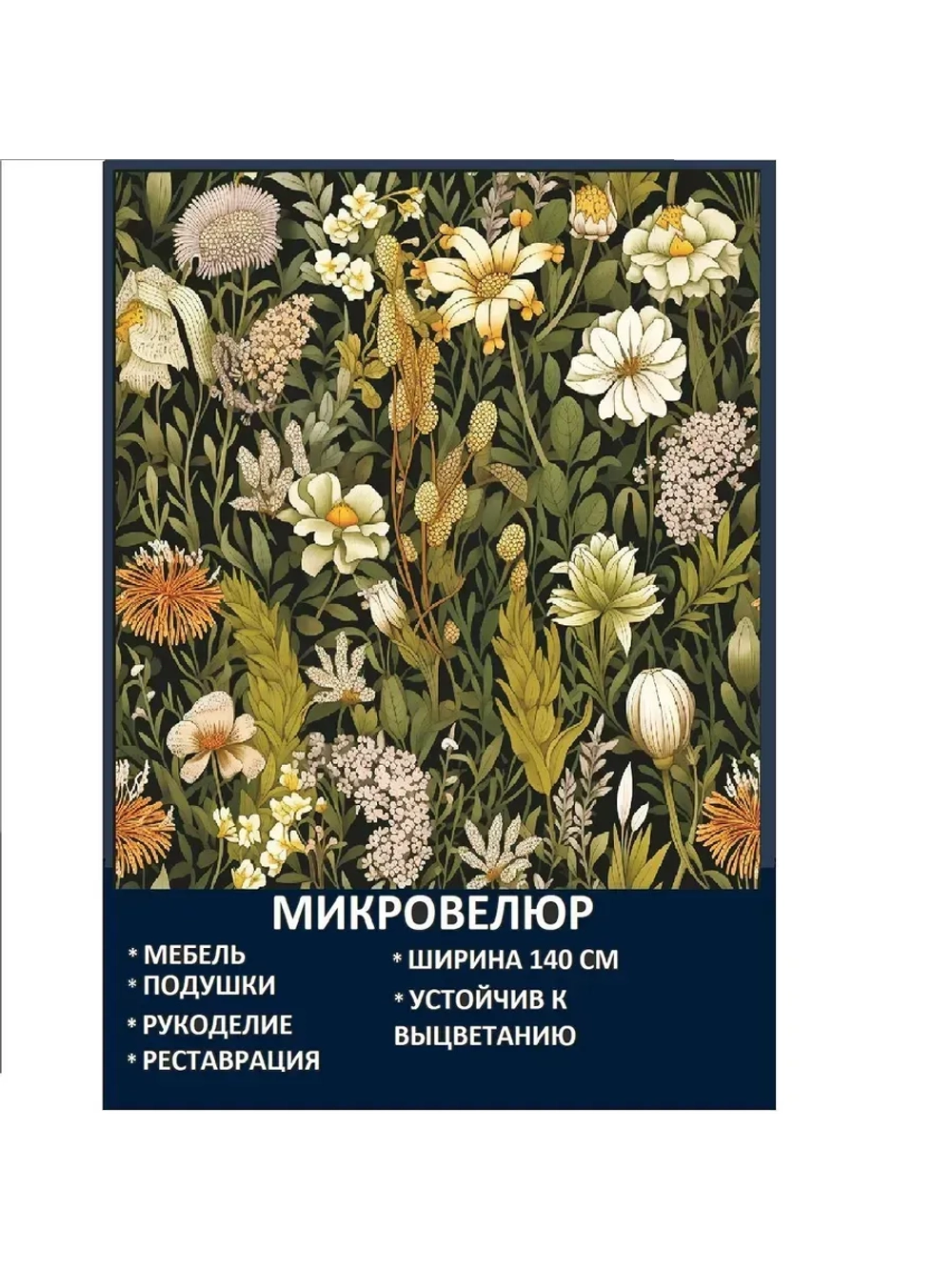 Мебельная ткань Микровелюр Цветущий сад Моррис