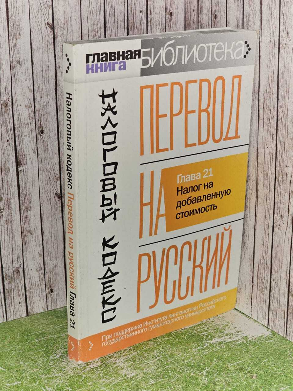 Налоговый кодекс. Перевод на русский. Глава 21. Налог на добавленную стоимость,3-е изд.