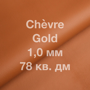 Кожа козы Chevre, 78 кв. дм, толщина 1,0 мм, цвет рыже-коричневый (Gold)