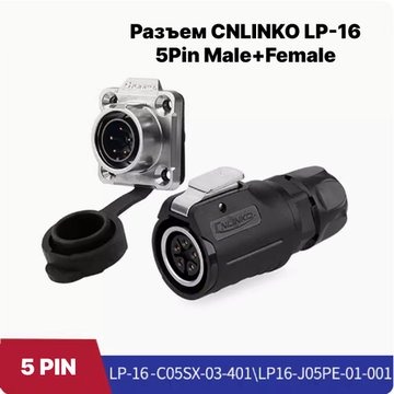 Водонепроницаемый разъем CNLINKO LP-16 5Pin 10 A Male+Female (IP68)