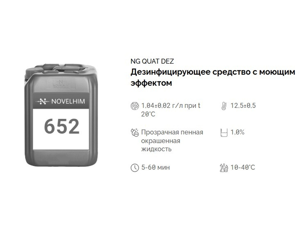 652 NG Quat Dez Дезинфицирующее средство с моющим эффектом (ЧАС). Канистра 10л.