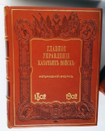 Столетие Военного министерства 1802-1902. Главное Управление Казачьих войск. Исторический очерк