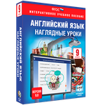 Интерактивное учебное пособие "Английский язык 9 кл. Наглядные уроки"