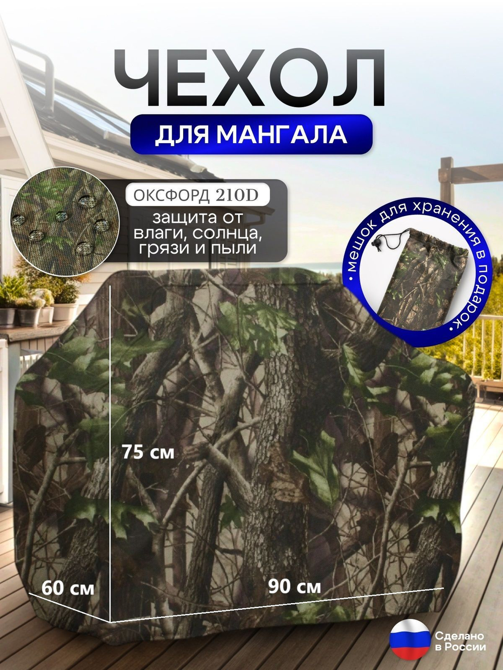 Чехол на Мангал 90см*60см*75см (Д*Ш*В) омон