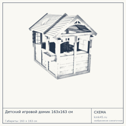 Схема с габаритами: Детский игровой домик 163x163 см