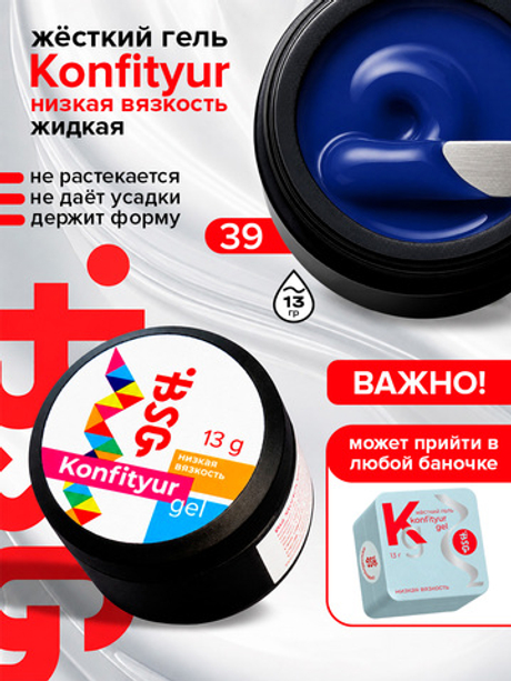 BSG Жёсткий гель для наращивания Konfityur НИЗКАЯ ВЯЗКОСТЬ №39 (13 г)