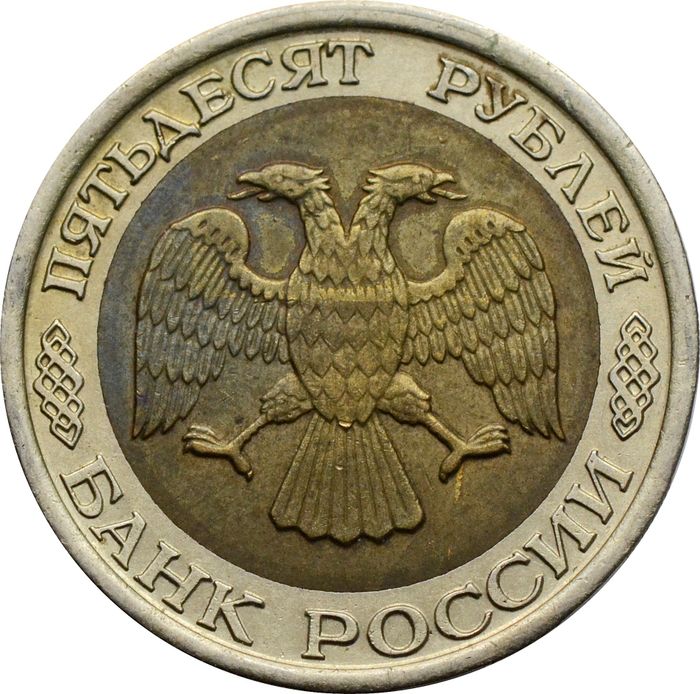 50 рублей 1992 ЛМД XF