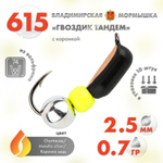 Мормышка Владимирская 615 "Гвоздик Тандем" с коронкой, 2.5мм, 0.7гр (10шт/уп)
