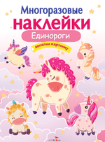 МНОГОРАЗОВЫЕ НАКЛЕЙКИ