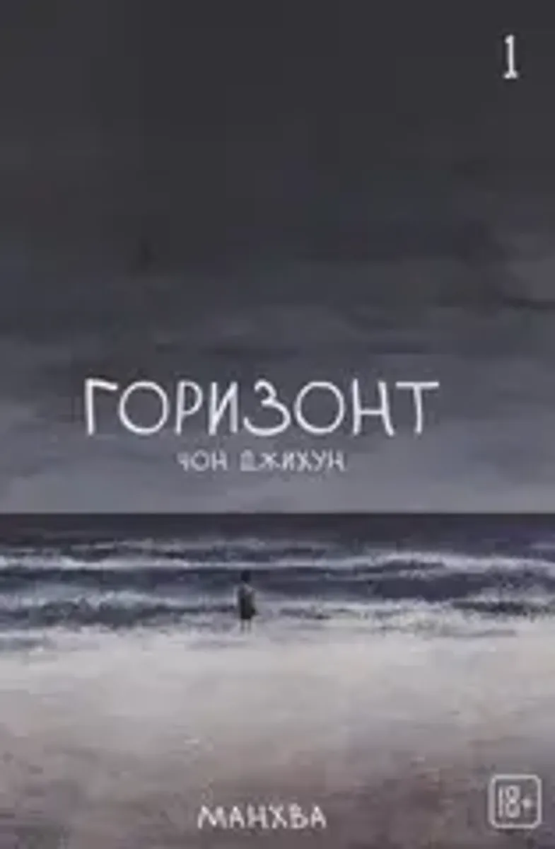 The Horizon. Горизонт. Том 1 (Б/У)