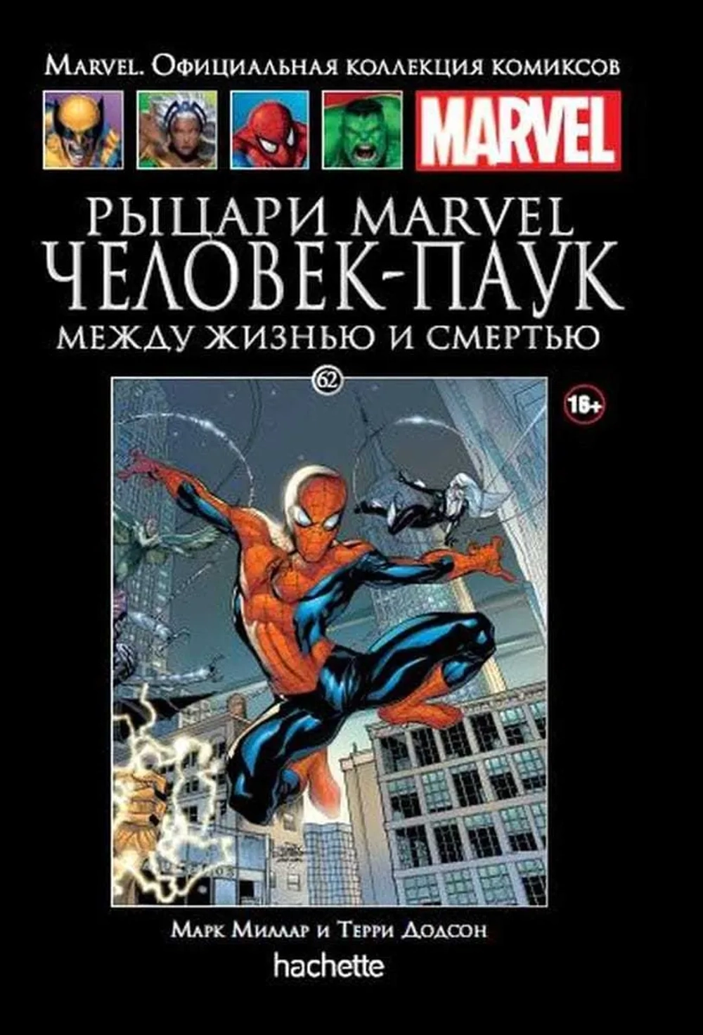 Чёрная серия Hachette (Ашет). №62. Рыцари Marvel. Человек-Паук. Книга первая