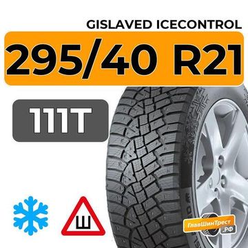 Gislaved IceControl 295/40 R21 111T XL шип.