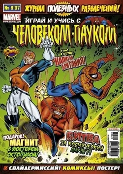Играй и Учись с Человеком-Пауком №8'07