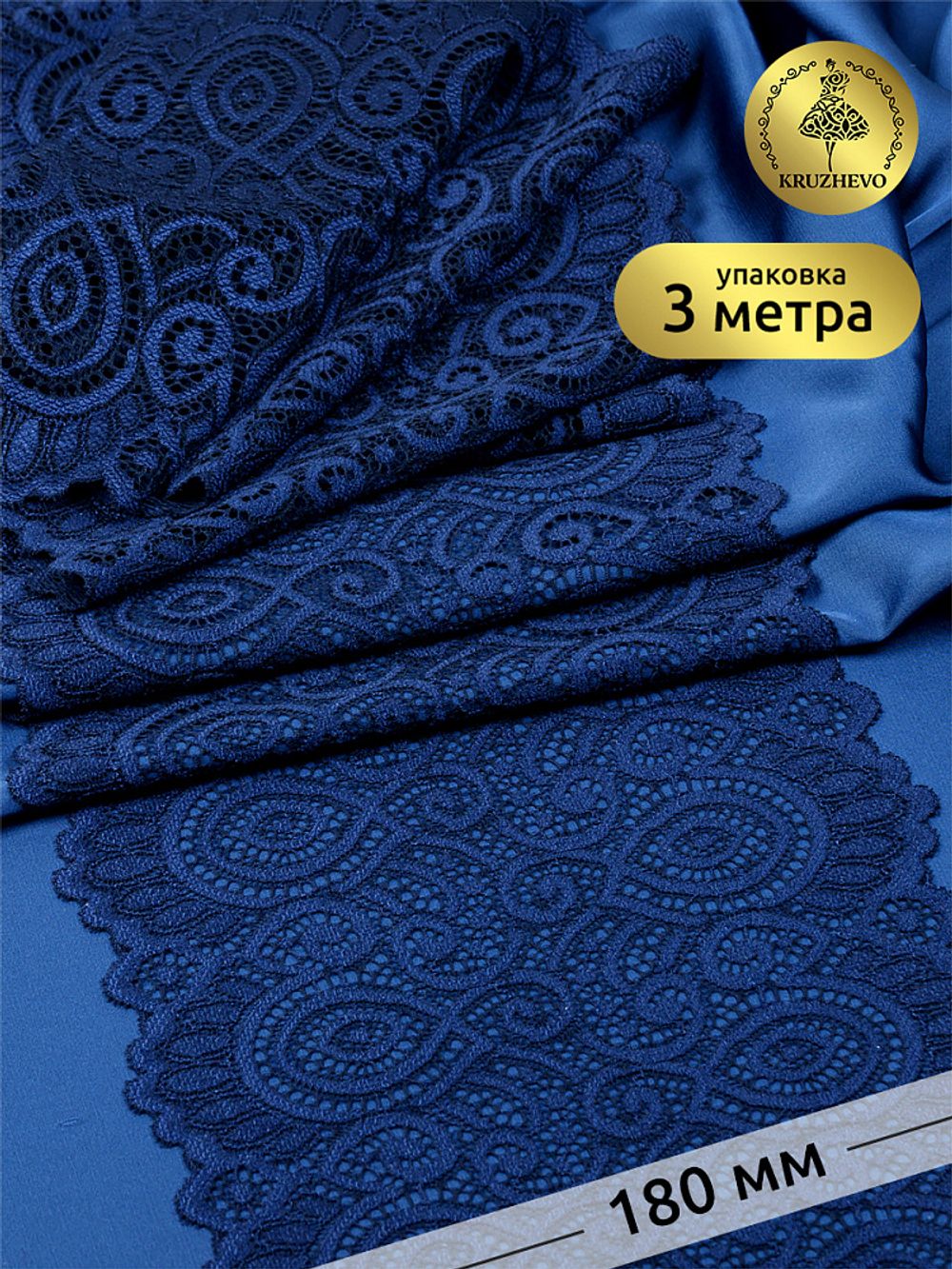 Кружево бельевое эластичное 180 мм / 3 метра, L1351, цв.006 т.синий, Kruzhevo
