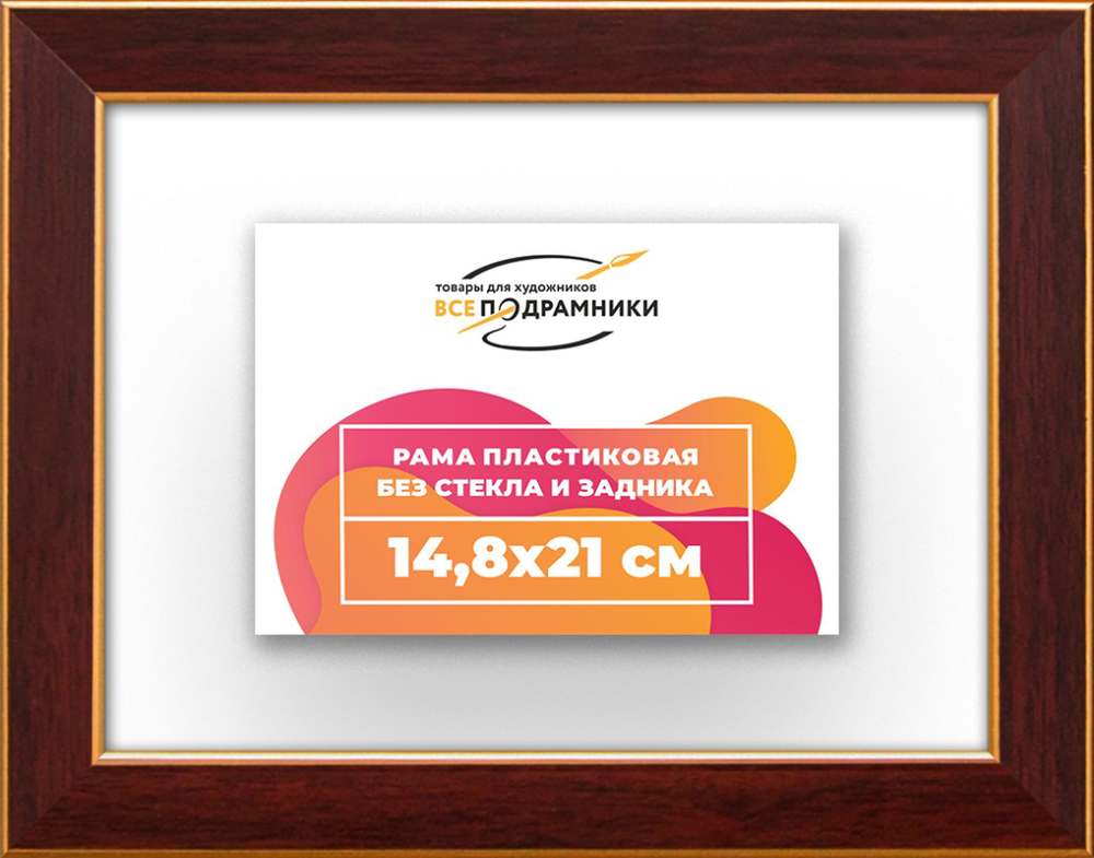 Рама 14,8x21 для картин и фотографий