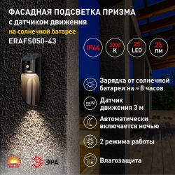Светильник уличный ЭРА ERAFS050-43 фасадный Призма с датчиком движения 12 LED 25 Лм | Фасадная декоративная подсветка