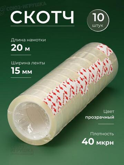 Скотч 1,5мм*20м, 40 микрон (10) (Комплект 10шт.)