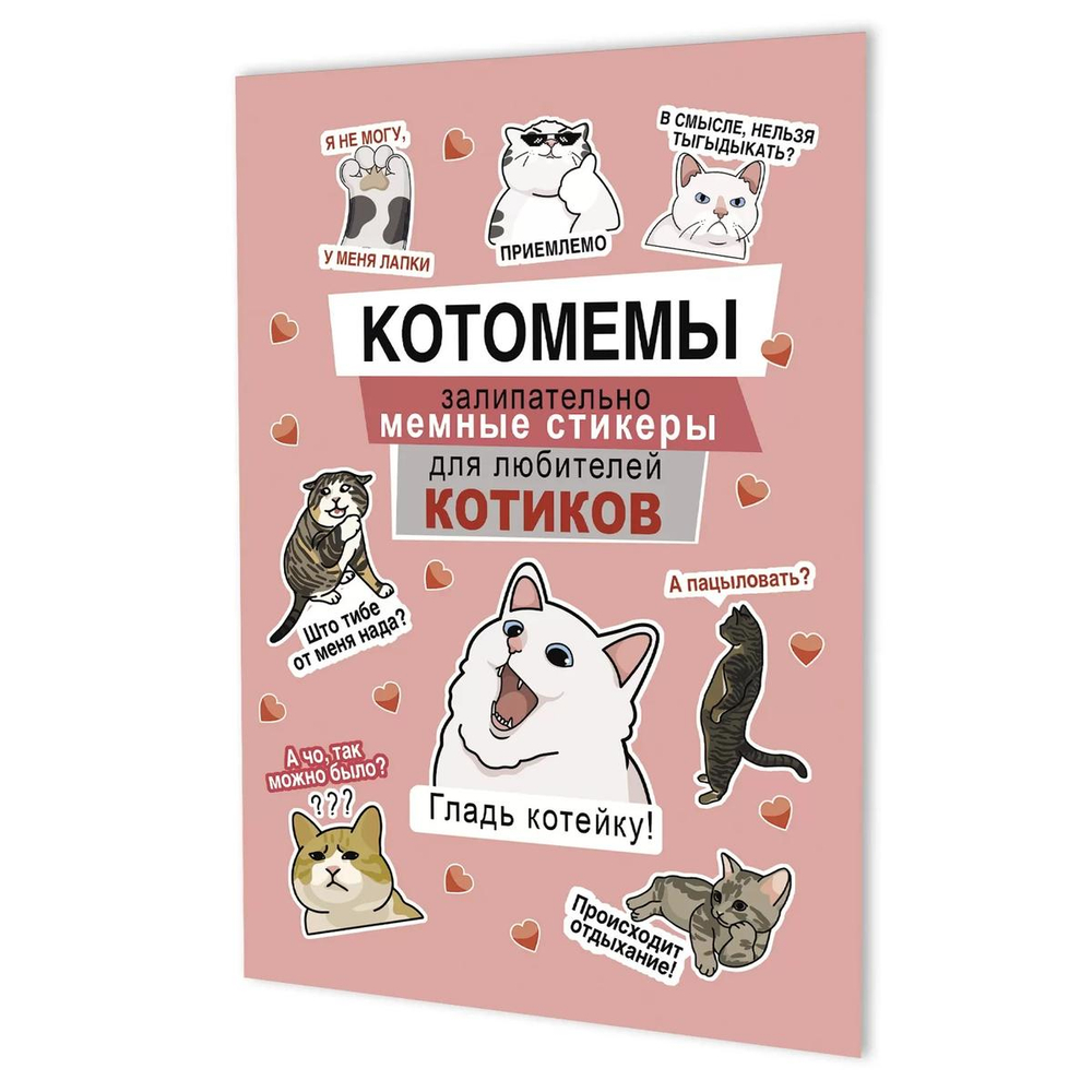 Наклейки 145×210мм. 8стр. "Котомемы: Залипательно мемные стикеры для любителей котиков" розовая обло