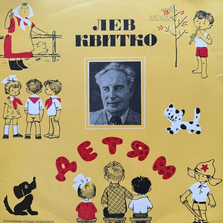 Виниловая пластинка Лев Квитко ‎– Детям (Мелодия) 10"