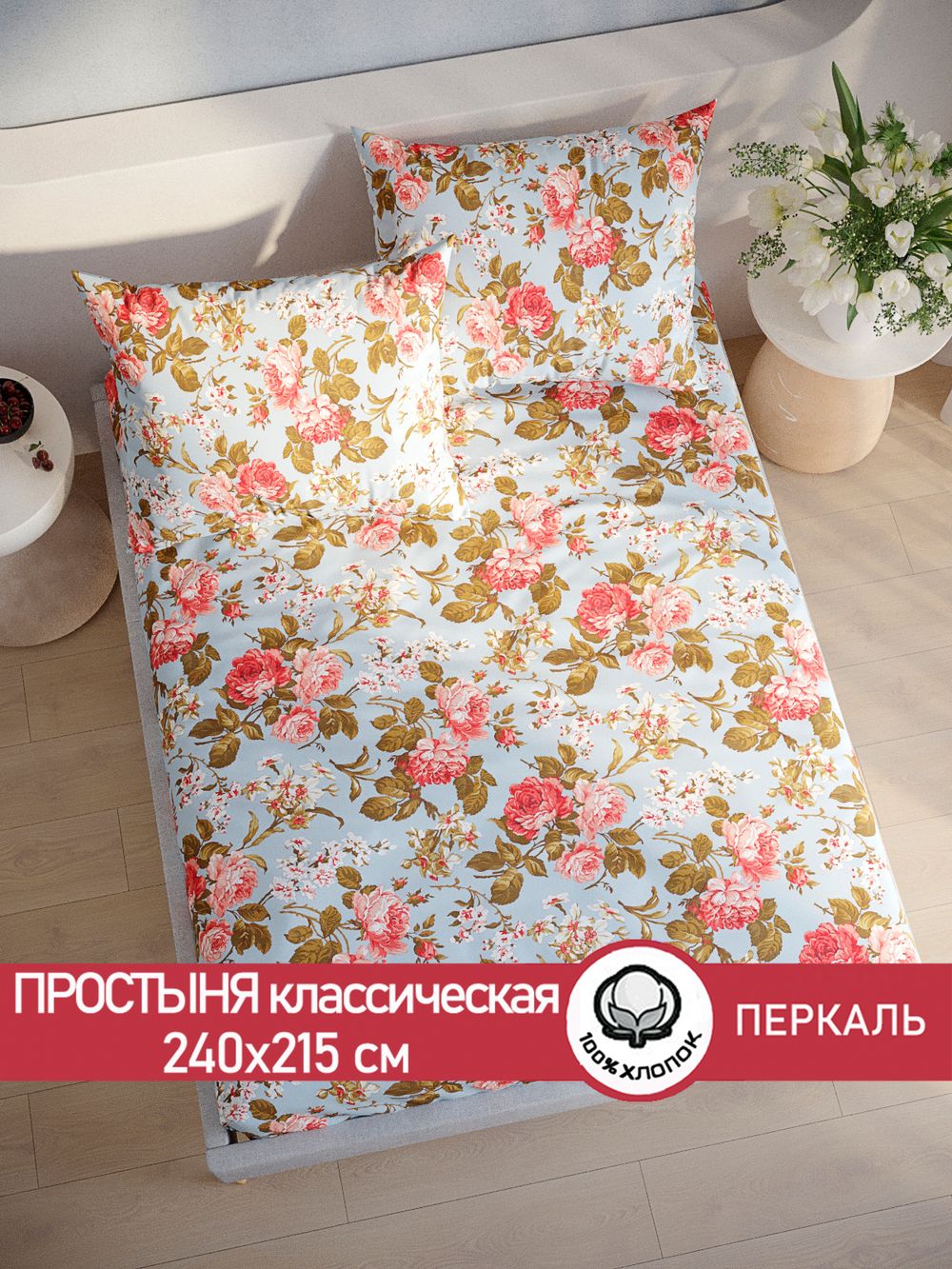 Простынь перкаль Сказка "Прохоровская роза (новая)" 240x215 см