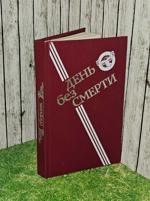 День без смерти