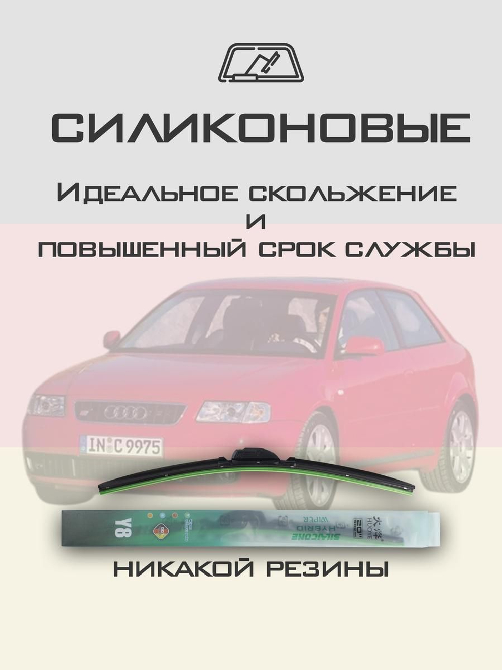 Щетки стеклоочистителя HUOYE Y8 525/475 мм на Audi S3 | Hook/J-Hook