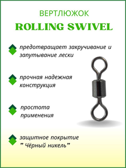 Вертлюжок рыболовный цилиндрический ROLLING SWIVEL 1001 №6