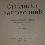 Славянский разговорник. Русский, сербохорватский, болгарский, чешский, польский