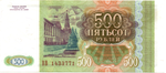 500 рублей 1993 год - пресс - UNC - ВВ 1433771