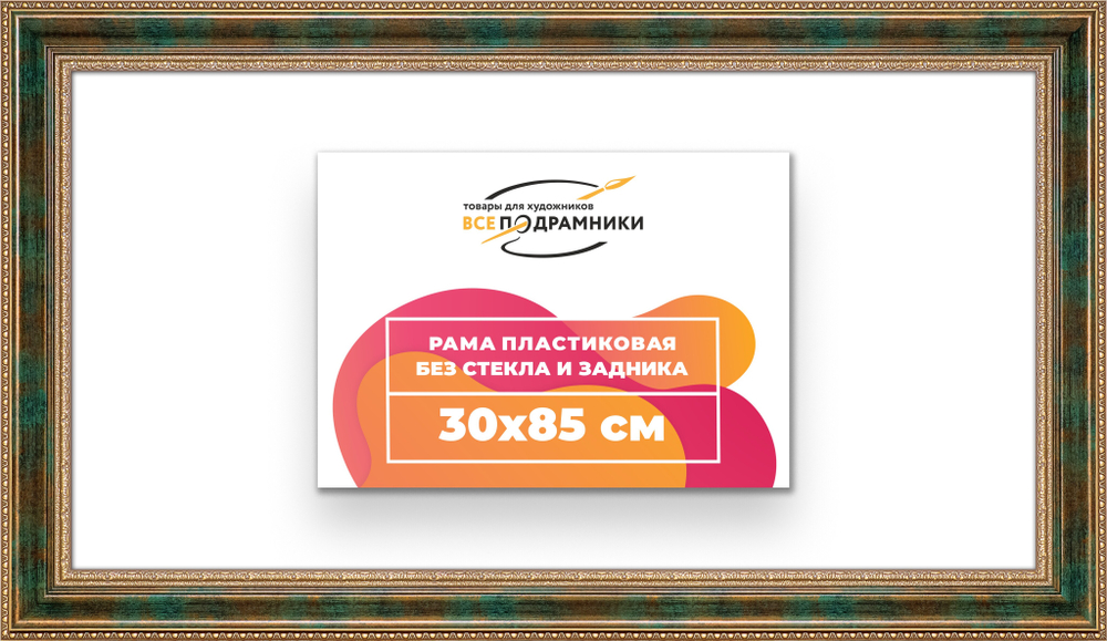 Рама 30x85 для картин и фотографий