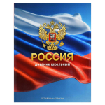 Дневник российского школьника А5+ 48л. интегр.переплет "Герб золото" матов.ламин. универс.шпаргалка