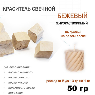 Краситель свечной бежевый, для воска, парафина