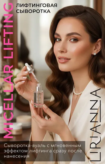 Лифтинговая сыворотка MICELLAR LIFTING LIRIANNA 30ml
