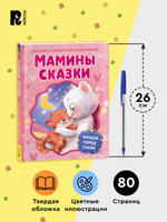 Мамины сказки. Читаем перед сном