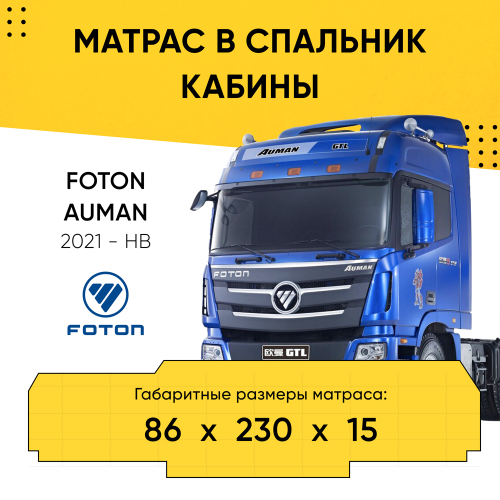 Матрас в спальник кабины FOTON AUMAN 2021-НВ (86x230x15)