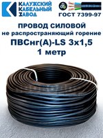 Провод ПВСнг(А)-LS 3х1,5 ГОСТ, 1 метр, черный, Калужский кабельный завод.