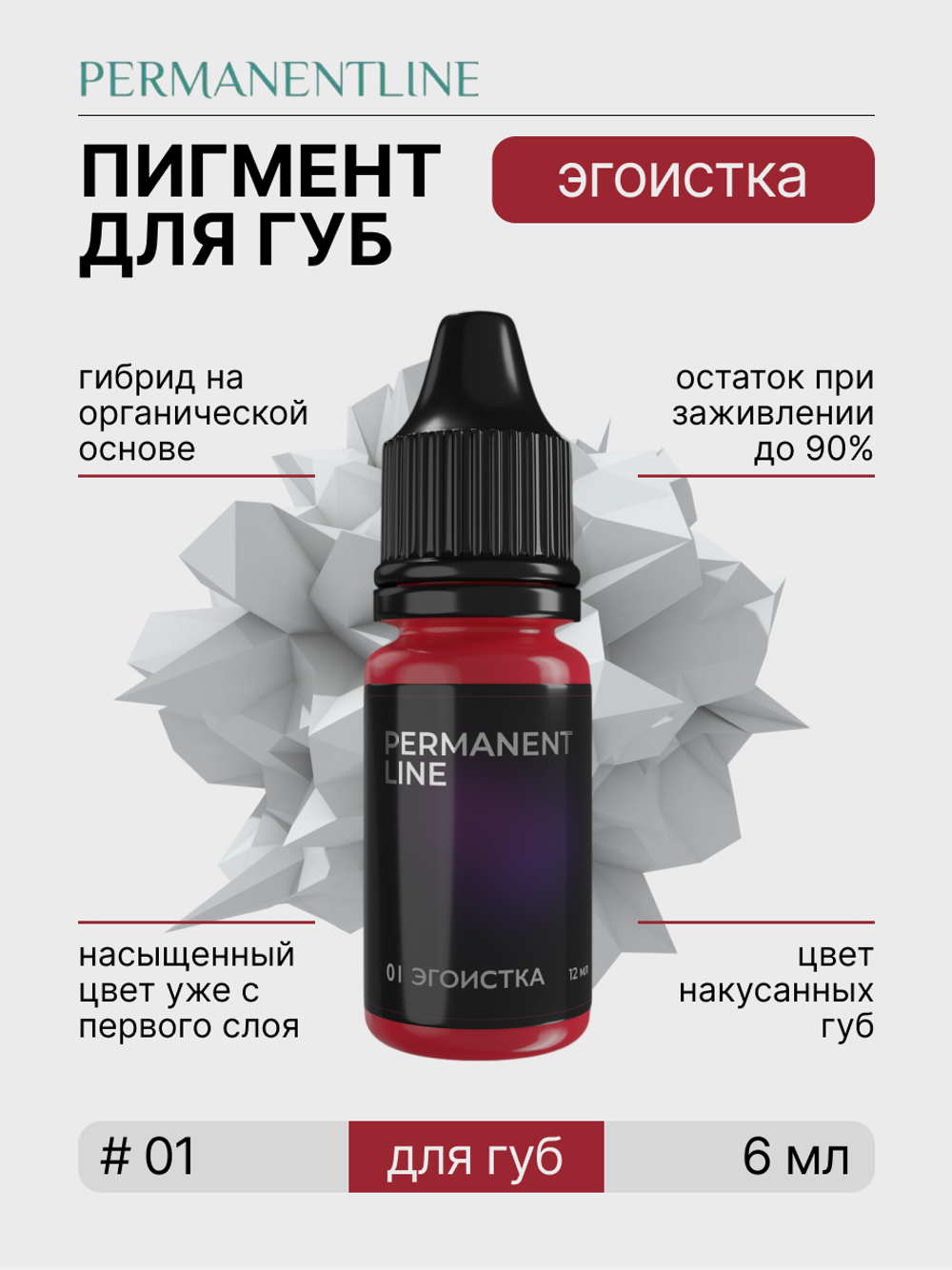 Пигмент для перманентного макияжа PERMANENTLINE L1 «Эгоистка» Egoist (6 мл)