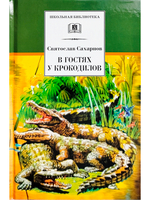 В гостях у крокодилов
