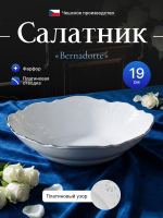 Салатник круглый "Bernadotte" отводка платина 19 см