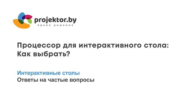 Выбор процессора для интерактивного стола на Windows. Как выбрать?