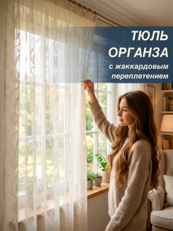 Тюль для комнаты, Органза с цветами, бежевая, 275*600